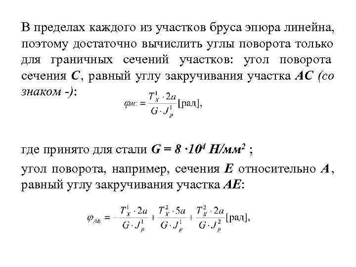 В пределах каждого из участков бруса эпюра линейна, поэтому достаточно вычислить углы поворота только