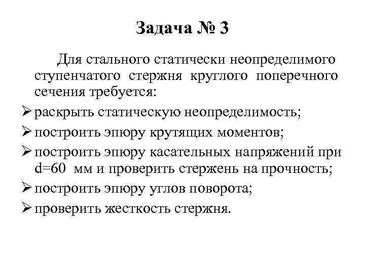     Задача № 3 Для стального статически неопределимого  ступенчатого стержня