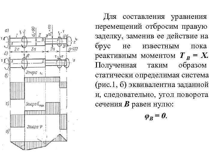   Для составления уравнения перемещений отбросим правую заделку, заменив ее действие на брус