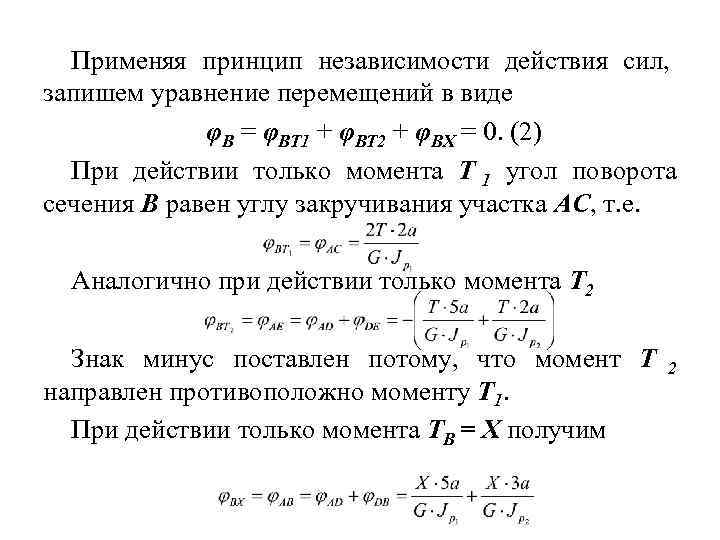 Применяя принцип независимости действия сил, запишем уравнение перемещений в виде   φB