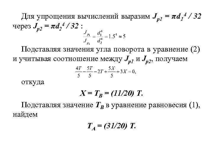  Для упрощения вычислений выразим J p 1 = πd 1 4 / 32