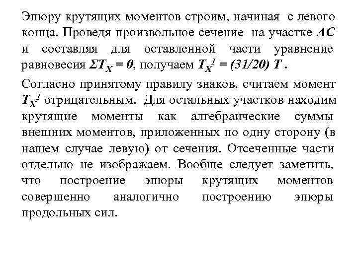 Эпюру крутящих моментов строим, начиная с левого конца. Проведя произвольное сечение на участке АС