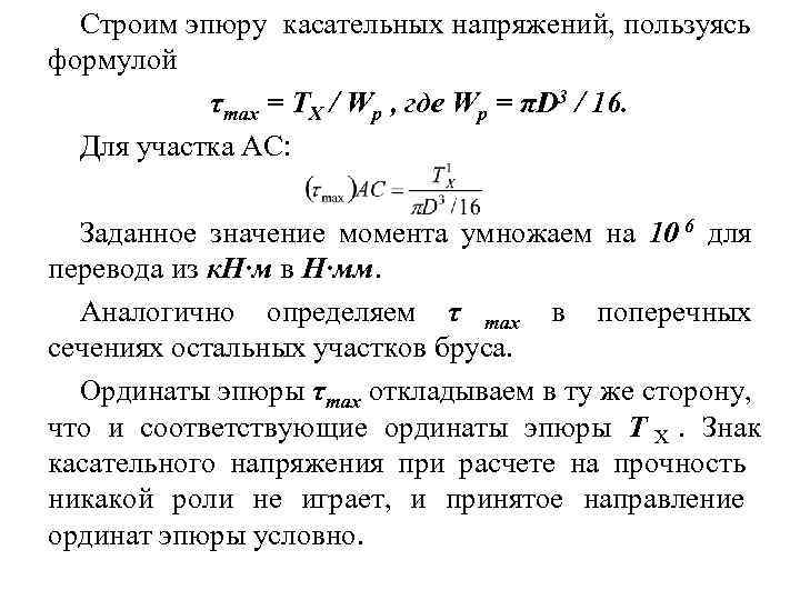 Строим эпюру касательных напряжений, пользуясь формулой  τmax = ТX / Wp ,