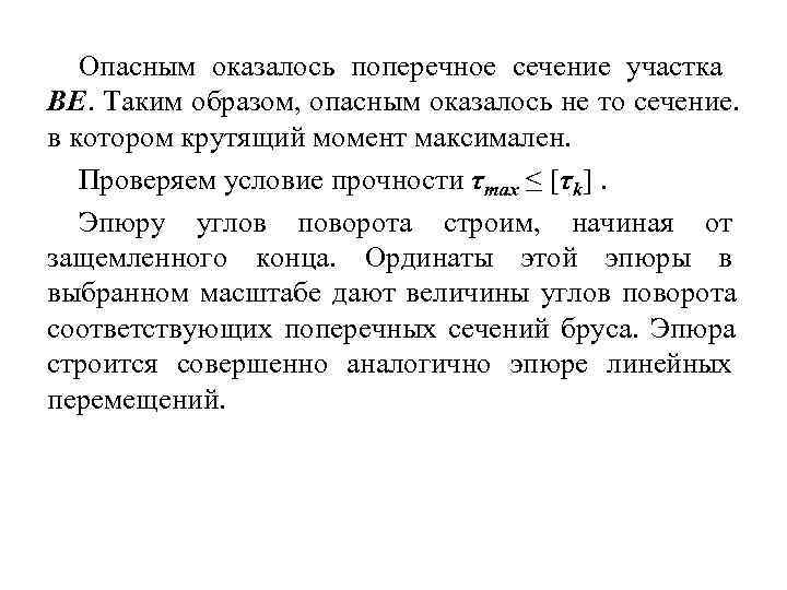   Опасным оказалось поперечное сечение участка ВЕ. Таким образом, опасным оказалось не то