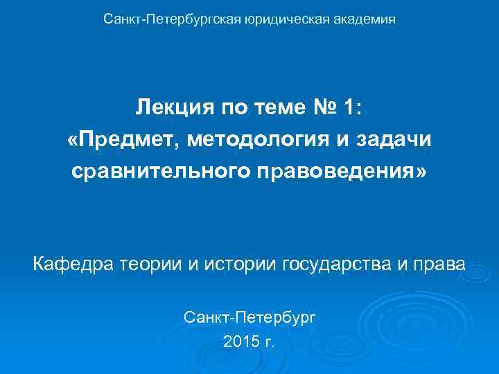   Санкт-Петербургская юридическая академия   Лекция по теме № 1: «Предмет, методология