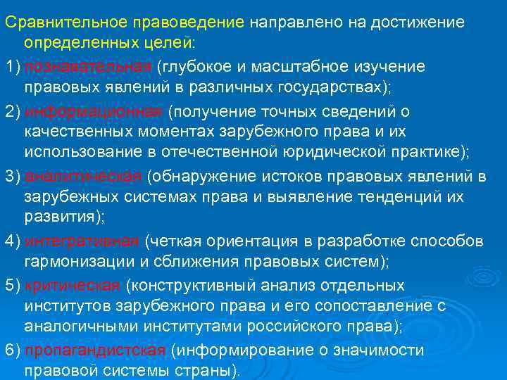 Сравнительное правоведение направлено на достижение  определенных целей: 1) познавательная (глубокое и масштабное изучение