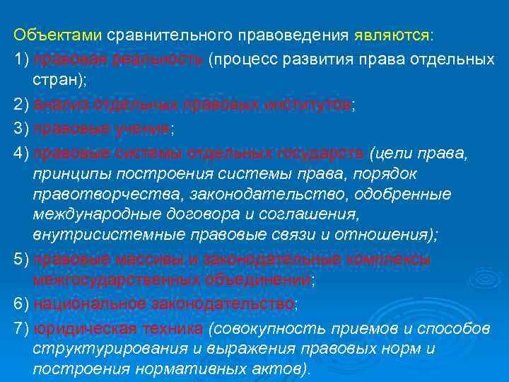 Объектами сравнительного правоведения являются: 1) правовая реальность (процесс развития права отдельных  стран); 2)