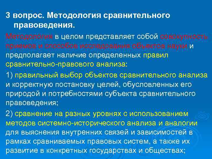 3 вопрос. Методология сравнительного  правоведения. Методология в целом представляет собой совокупность приемов и
