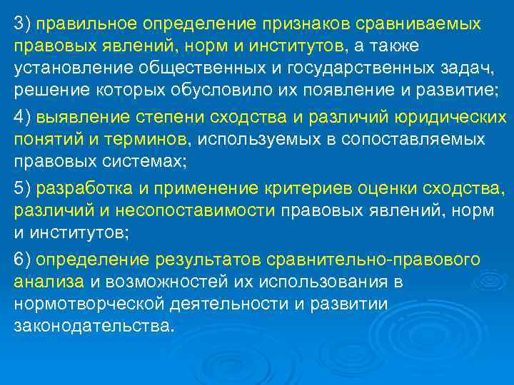 3) правильное определение признаков сравниваемых правовых явлений, норм и институтов, а также установление общественных