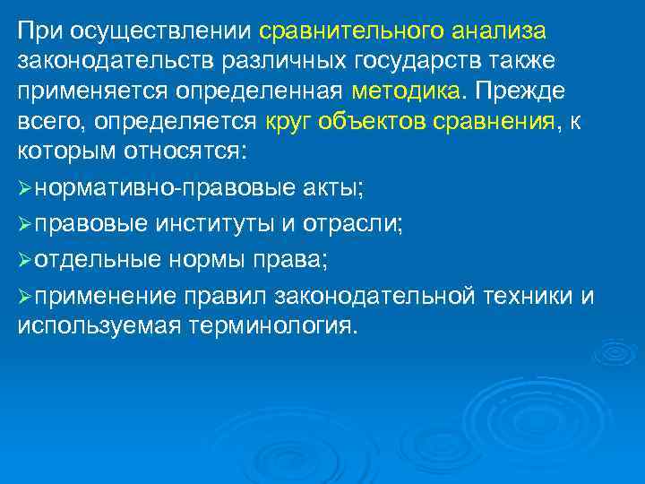При осуществлении сравнительного анализа законодательств различных государств также применяется определенная методика. Прежде всего, определяется