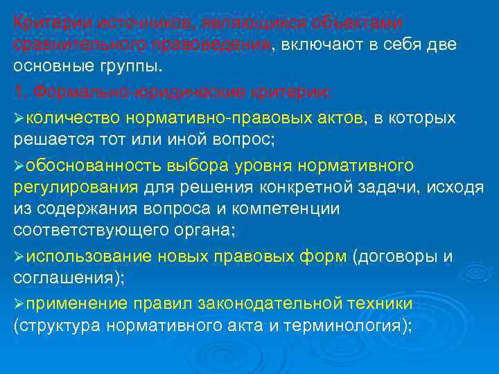 Критерии источников, являющихся объектами сравнительного правоведения, включают в себя две основные группы. 1. Формально-юридические
