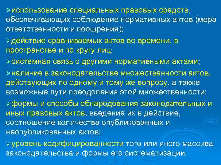 Ø использование специальных правовых средств, обеспечивающих соблюдение нормативных актов (мера ответственности и поощрения); Ø