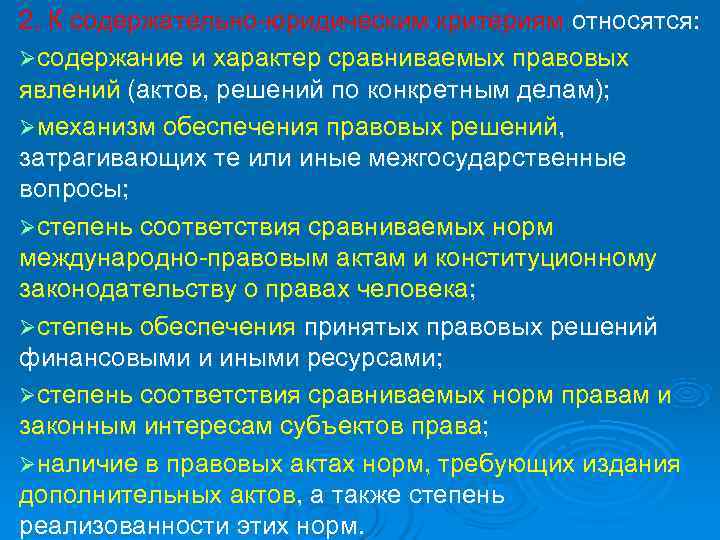 2. К содержательно-юридическим критериям относятся: Ø содержание и характер сравниваемых правовых явлений (актов, решений