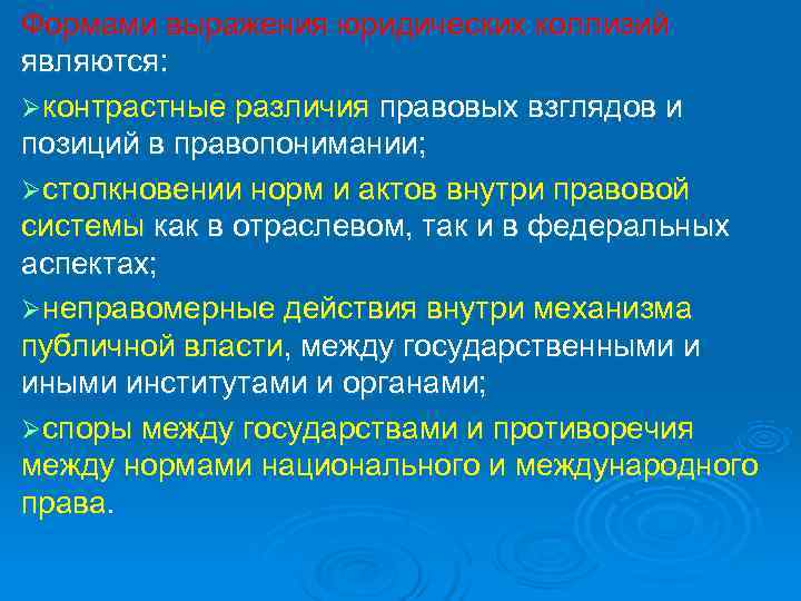 Формами выражения юридических коллизий являются: Ø контрастные различия правовых взглядов и позиций в правопонимании;