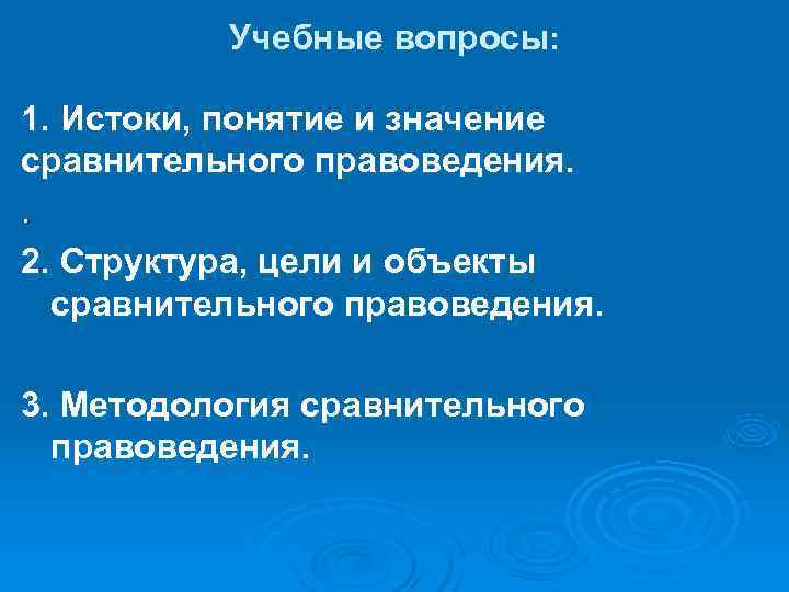    Учебные вопросы:  1. Истоки, понятие и значение сравнительного правоведения. .