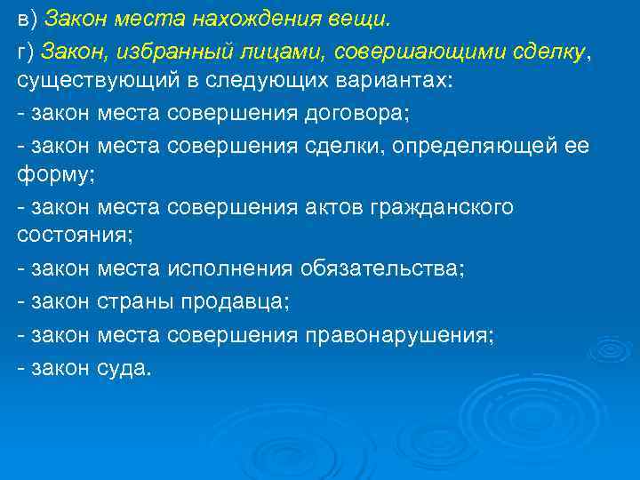 в) Закон места нахождения вещи. г) Закон, избранный лицами, совершающими сделку, существующий в следующих