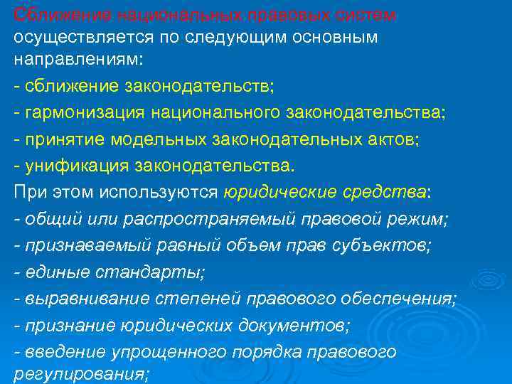 Сближение национальных правовых систем осуществляется по следующим основным направлениям: - сближение законодательств; - гармонизация