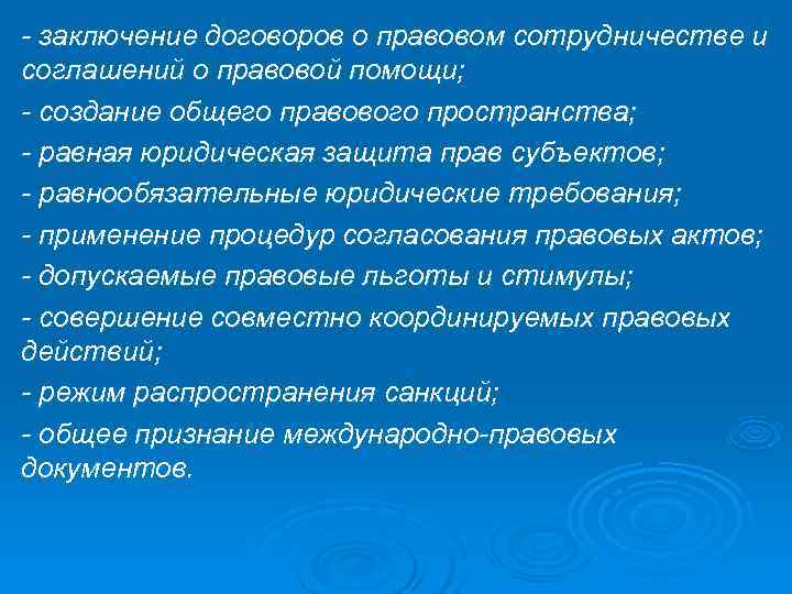 - заключение договоров о правовом сотрудничестве и соглашений о правовой помощи; - создание общего