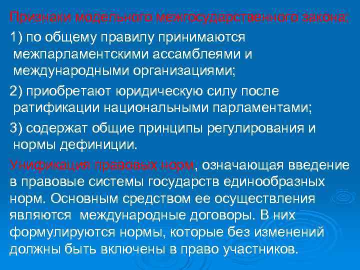 Признаки модельного межгосударственного закона: 1) по общему правилу принимаются межпарламентскими ассамблеями и международными организациями;