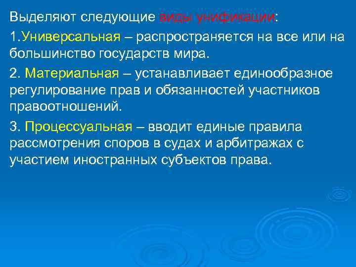 Выделяют следующие виды унификации: 1. Универсальная – распространяется на все или на большинство государств