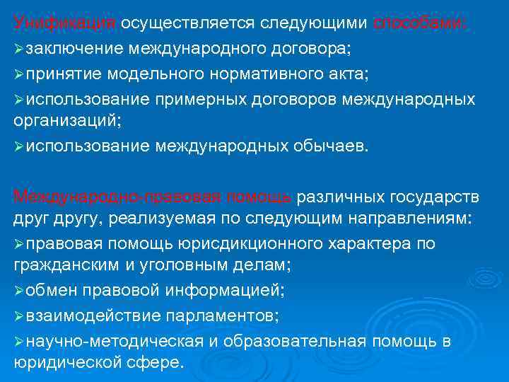 Унификация осуществляется следующими способами: Ø заключение международного договора; Ø принятие модельного нормативного акта; Ø
