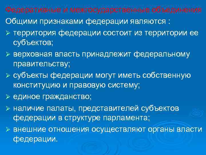 Федеративные и межгосударственные объединения Общими признаками федерации являются : Ø территория федерации состоит из