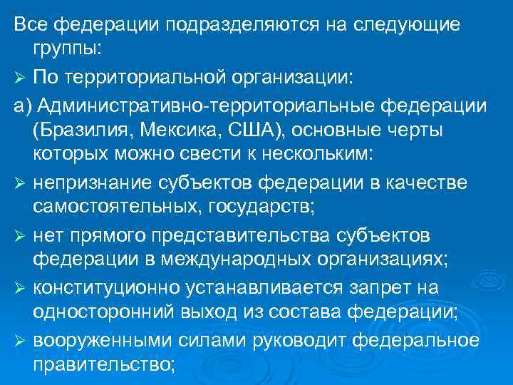 Все федерации подразделяются на следующие  группы: Ø По территориальной организации: а) Административно-территориальные федерации