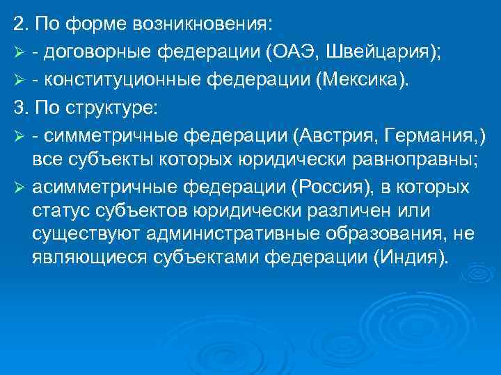 2. По форме возникновения: Ø - договорные федерации (ОАЭ, Швейцария); Ø - конституционные федерации