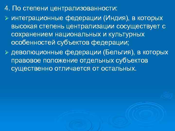 4. По степени централизованности: Ø интеграционные федерации (Индия), в которых  высокая степень централизации