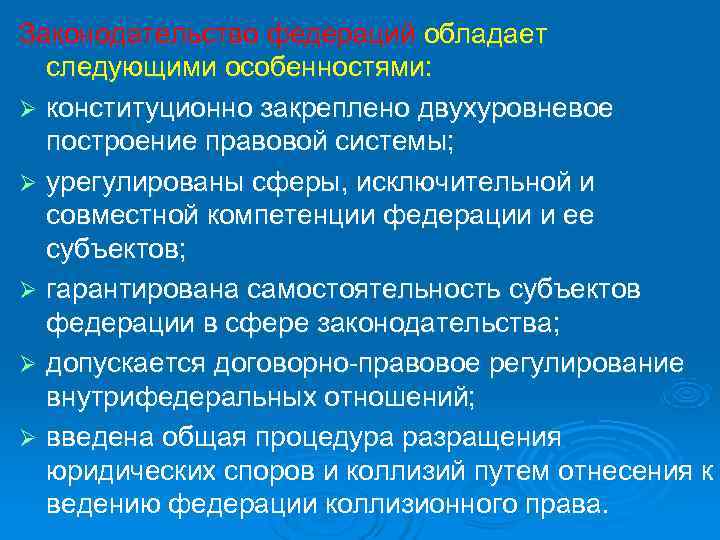Законодательство федераций обладает  следующими особенностями: Ø конституционно закреплено двухуровневое  построение правовой системы;