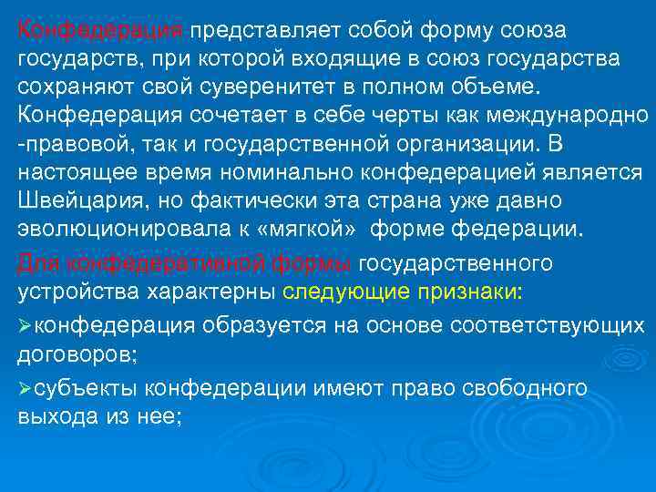 Конфедерация представляет собой форму союза государств, при которой входящие в союз государства сохраняют свой