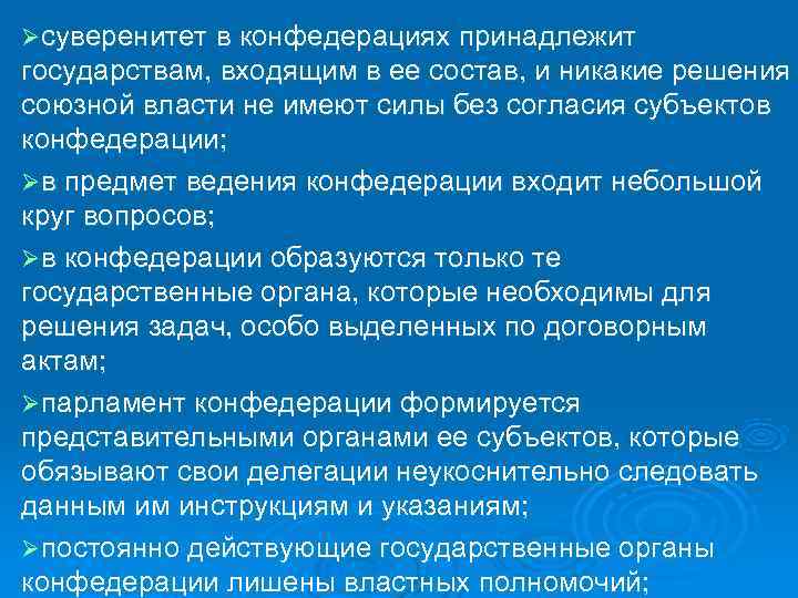 Ø суверенитет в конфедерациях принадлежит государствам, входящим в ее состав, и никакие решения союзной