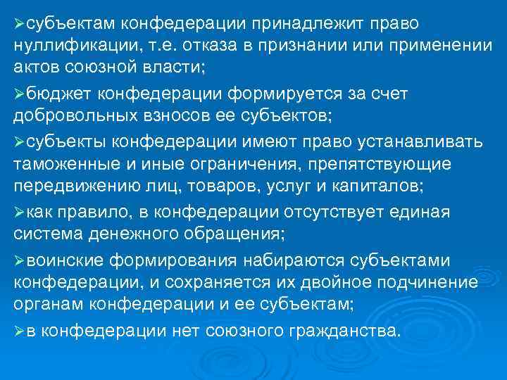 Ø субъектам конфедерации принадлежит право нуллификации, т. е. отказа в признании или применении актов