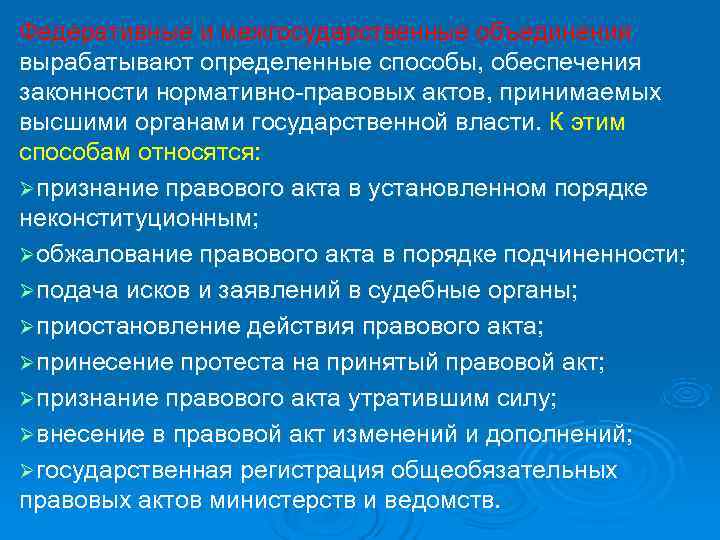 Федеративные и межгосударственные объединения вырабатывают определенные способы, обеспечения законности нормативно-правовых актов, принимаемых высшими органами