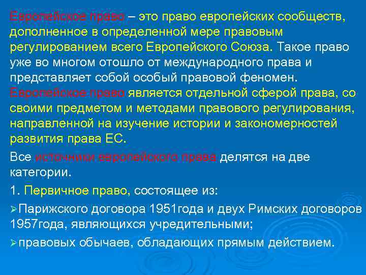 Европейское право – это право европейских сообществ, дополненное в определенной мере правовым регулированием всего
