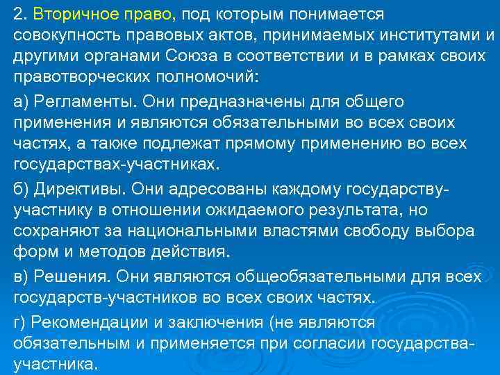 2. Вторичное право, под которым понимается совокупность правовых актов, принимаемых институтами и другими органами
