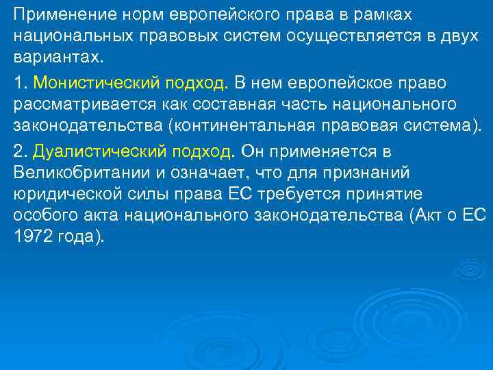 Применение норм европейского права в рамках национальных правовых систем осуществляется в двух вариантах. 1.