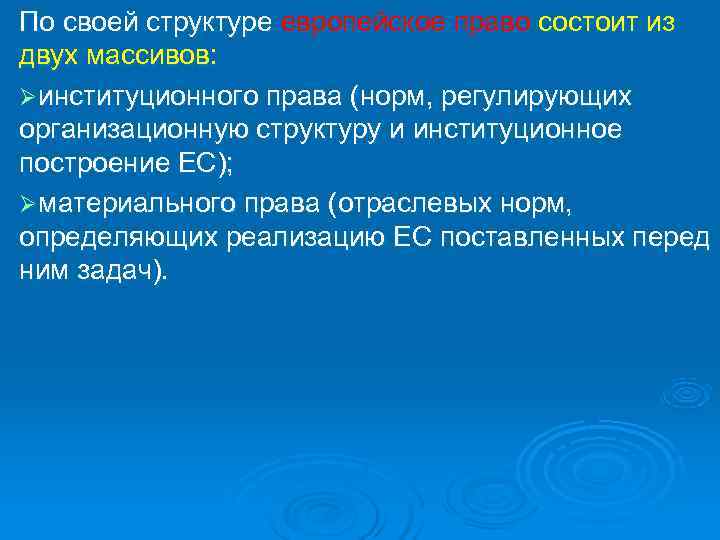По своей структуре европейское право состоит из двух массивов: Ø институционного права (норм, регулирующих