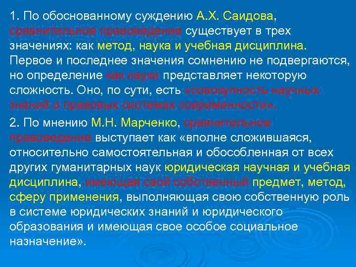 1. По обоснованному суждению А. Х. Саидова, сравнительное правоведение существует в трех значениях: как