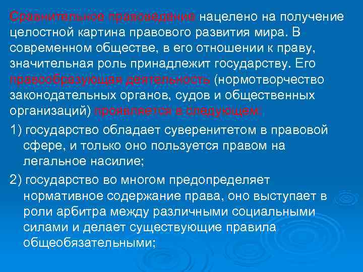 Сравнительное правоведение нацелено на получение целостной картина правового развития мира. В современном обществе, в
