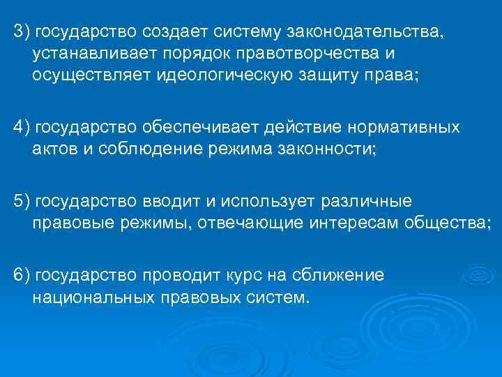 3) государство создает систему законодательства, устанавливает порядок правотворчества и  осуществляет идеологическую защиту права;