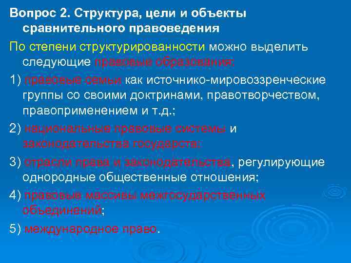 Вопрос 2. Структура, цели и объекты  сравнительного правоведения По степени структурированности можно выделить