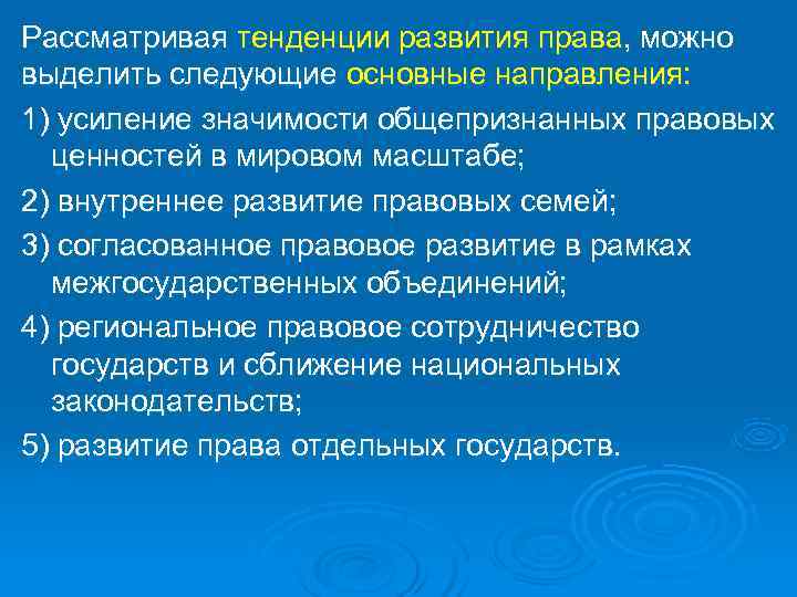 Рассматривая тенденции развития права, можно выделить следующие основные направления: 1) усиление значимости общепризнанных правовых