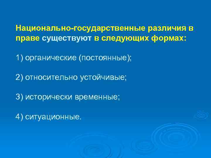 Национально-государственные различия в праве существуют в следующих формах:  1) органические (постоянные);  2)