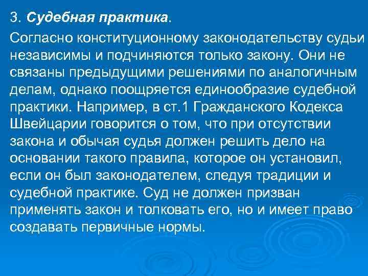 3. Судебная практика. Согласно конституционному законодательству судьи независимы и подчиняются только закону. Они не