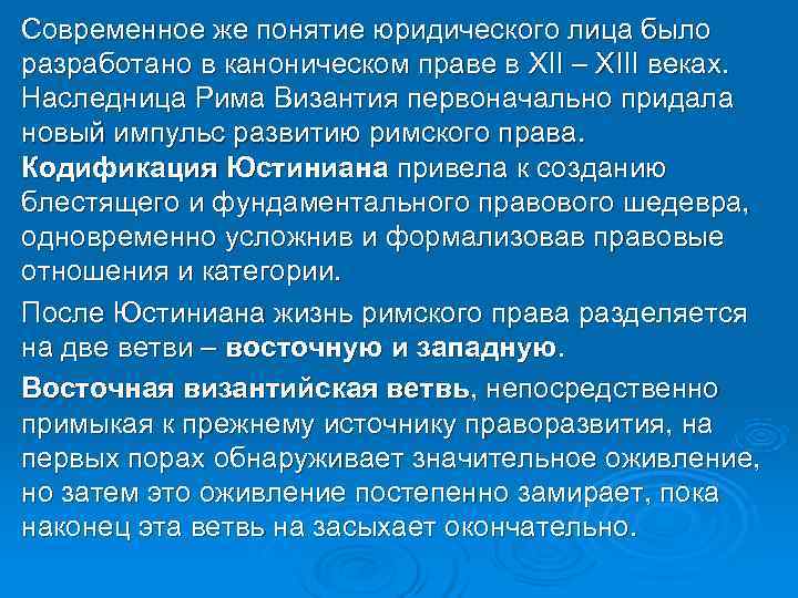 Современное же понятие юридического лица было разработано в каноническом праве в XII – XIII