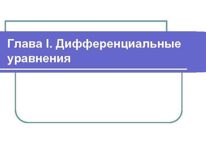 Глава I. Дифференциальные уравнения 