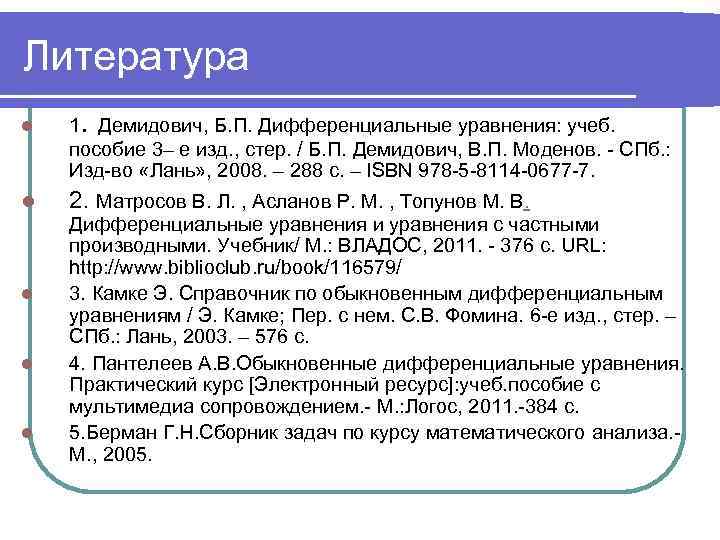 Литература l  .  1 Демидович, Б. П. Дифференциальные уравнения: учеб.  пособие