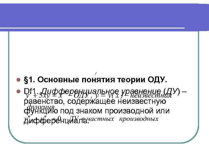 l § 1. Основные понятия теории ОДУ. l Df 1. Дифференциальное уравнение (ДУ) –