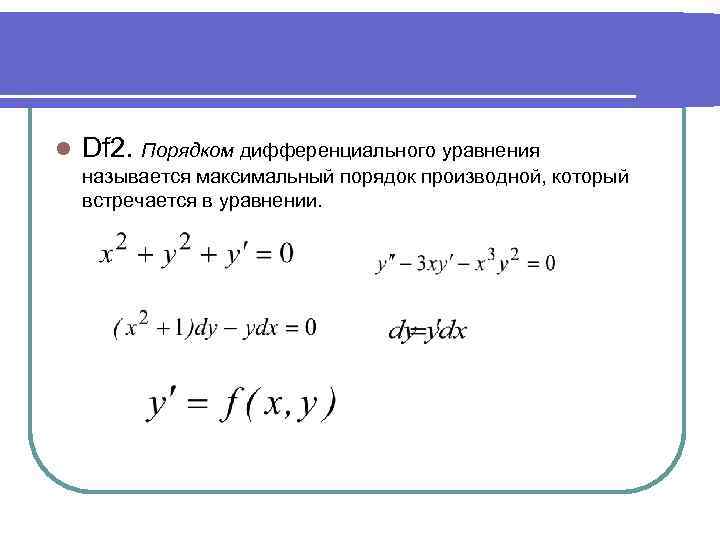 l  Df 2. Порядком дифференциального уравнения называется максимальный порядок производной, который встречается в